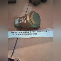 Фильтр очистки воды сетчатый Ду25
