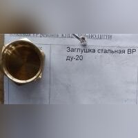 НПА_заглушка стальная ВР ду20
