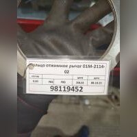 Кольцо отжимное рычаг 01М-2114-02