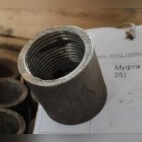 НПА_Муфта стальная (d=25)