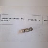 НПА_Наконечник болтовой 2НБ 25/50мм2