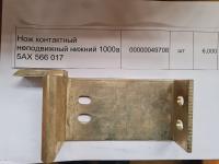 НПА_Нож контактный неподвижный нижний 1000а 5АХ 566 017