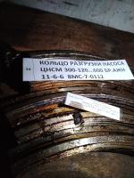КОЛЬЦО РАЗГРУЗКИ НАСОСА ЦНСМ 300-120...600 БР.АЖН 11-6-6  8МС-7-0112