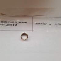НПА_Контактные пружинные кольца cfs p64