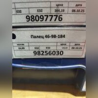 Палец 46-98-184