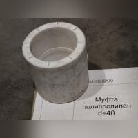 НПА_Муфта полипропилен (d=40)
