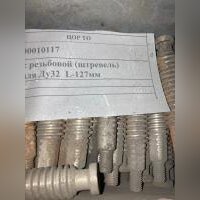 Шток резьбовой (штревель) вентиля Ду32  L-127мм