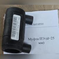 НПА_Муфта ПЭ (d=25 мм)