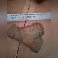 Фильтр очистки воды сетчатый Ду20