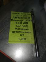 Плунжер Ц20/60 1-002 (НД 1,0/16/63) Материал детали сталь 20