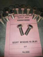 БОЛТ  М16Х40.10.36.01