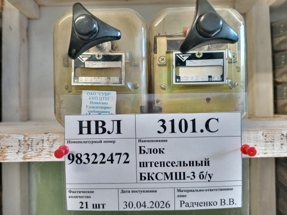 Блок штепсельный БКСМШ-3 б/у