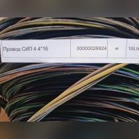 НПА_Провод СИП 4 4*16,
