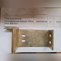НПА_Нож контактный неподвижный нижний 1000а 5АХ 566 017