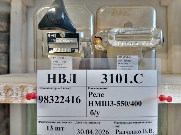 Реле НМШ3-550/400 б/у