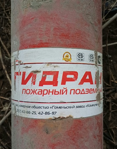 пожарный гидрант L=2,250м