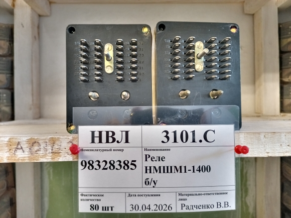 Реле НМШМ1-1400 б/у
