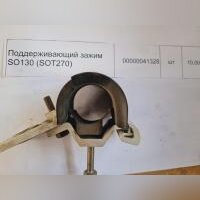 НПА_Поддерживающий зажим SO130 (SOT270)