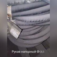 НПА_Рукав напорный Б (1)-10-31.5-43 ГОСТ 18698-79 Фвн=31.5мм