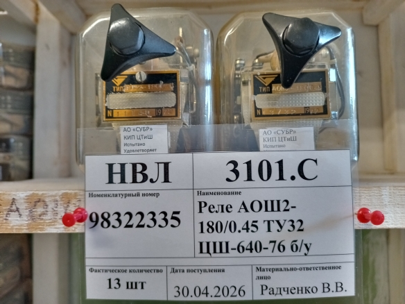 Реле АОШ2-180/0.45 ТУ32 ЦШ-640-76 б/у
