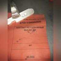 Контакт неподвижный 8БП.551.397