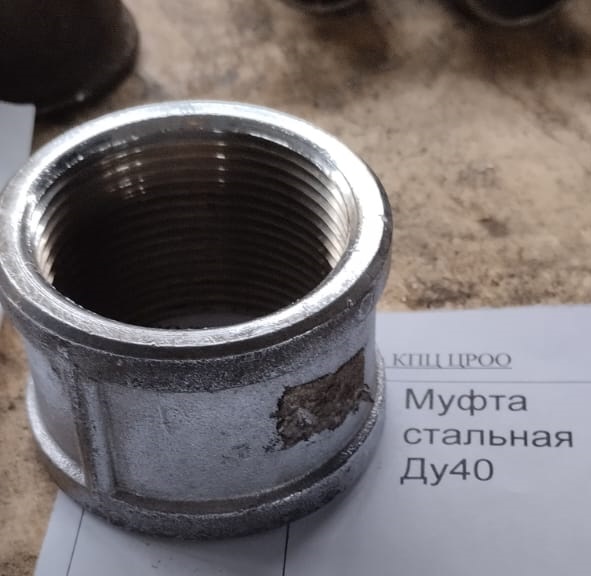 НПА_Муфта стальная Ду40