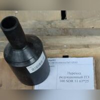 НПА_Переход ПЭ 100 SDR 11 ПЭ/сталь Ду63/57