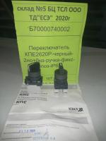 Переключатель КПЕ2620Р-черный-2но+0нз-ручка-фикс-3поз-IP65