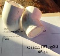 НПА_Отвод ПП ду20 45гр.