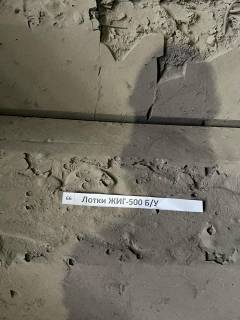 Лотки ЖИГ-500 Б/У