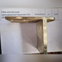 НПА_Нож контактный неподвижный верхний 5АХ 566008, 1600 А,