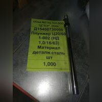 Плунжер Ц20/60 1-002 (НД 1,0/16/63) Материал детали сталь 20