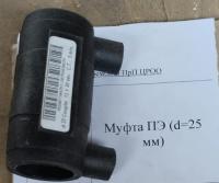 НПА_Муфта ПЭ (d=25 мм)