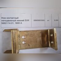 НПА_Нож контактный неподвижный нижний 5УИ 5660114.01, 1600 А