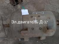 НПА_Эл.двигатель Д-32,