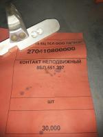Контакт неподвижный 8БП.551.397