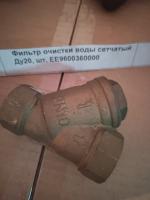 Фильтр очистки воды сетчатый Ду20