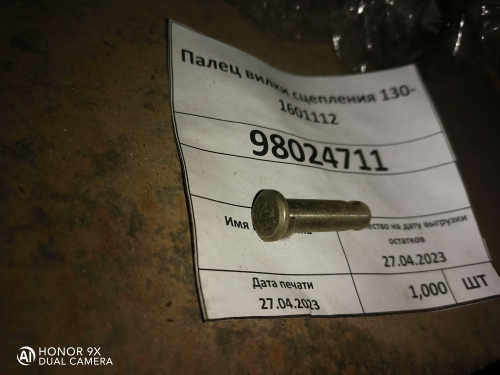 Палец вилки сцепления 130-1601112 Палец вилки сцепления 130-1601112