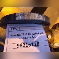 Кран КШТВ16-80 Dn80 Pn16 эл.пр.отв.фл.