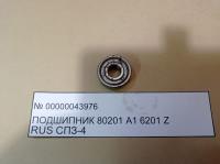 НПА_Подшипник 80201 А1  6201 Z RUS  СПЗ-4