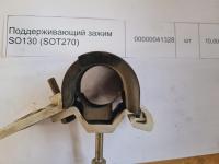 НПА_Поддерживающий зажим SO130 (SOT270)