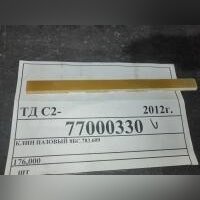 Клин пазовый 8БС.783.609