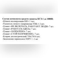 Комплект средств защиты КСЗ-1 до 1000В