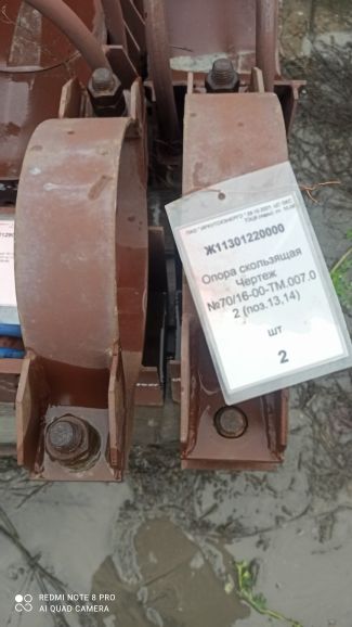 Опора скользящая Ч.70/16-00-ТМ.007.02 (поз.13,14)