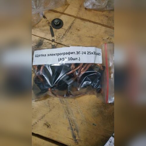 Щетка электрографит.ЭГ-74 25х32х40