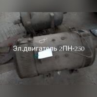 НПА_Эл.двигатель 2ПН-250
