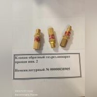 НПА_Клапан обратный газ.рез.аппарат пропан