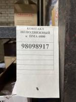 Контакт неподвижный к ПМА 6000 исп.А