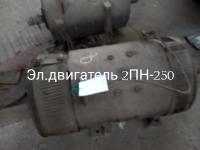 НПА_Эл.двигатель 2ПН-250