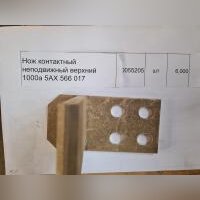 НПА_Нож контактный неподвижный верхний 1000а 5АХ 566 017